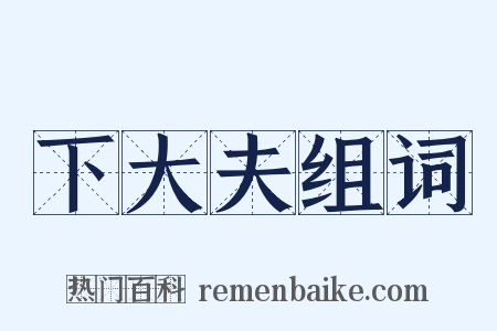 下大夫组词是什么意思的图片